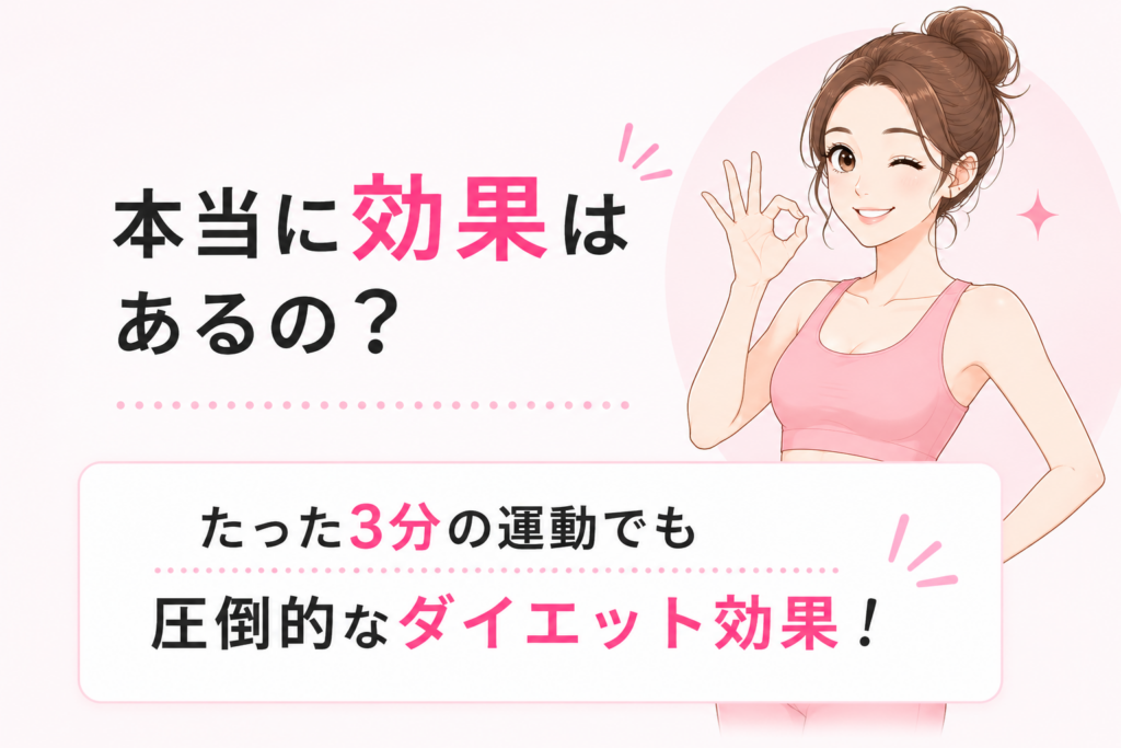 本当に効果は あるの?たった3分の運動でも 圧倒的なダイエット効果!